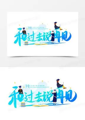 创意和过去说再见免抠矢量艺术字