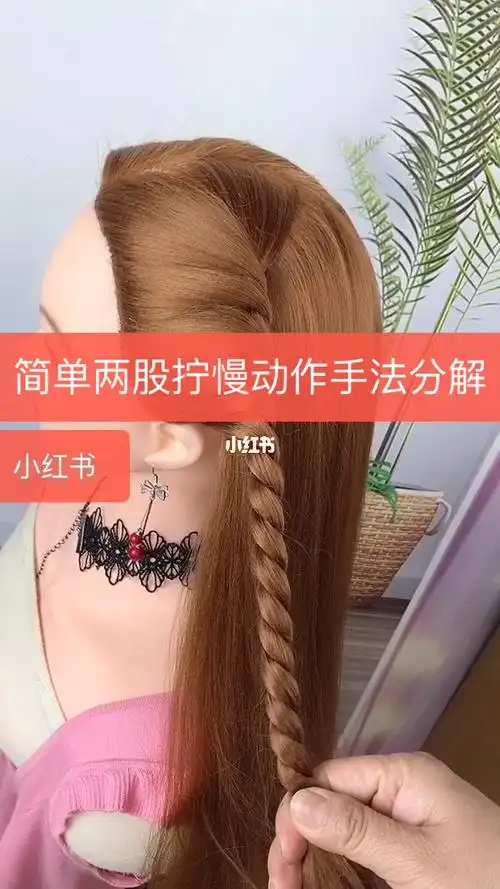 两股拧慢动作手法编发