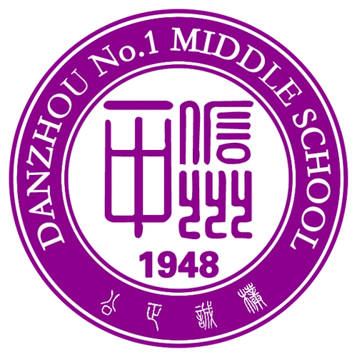 儋州市第一中学新校徽