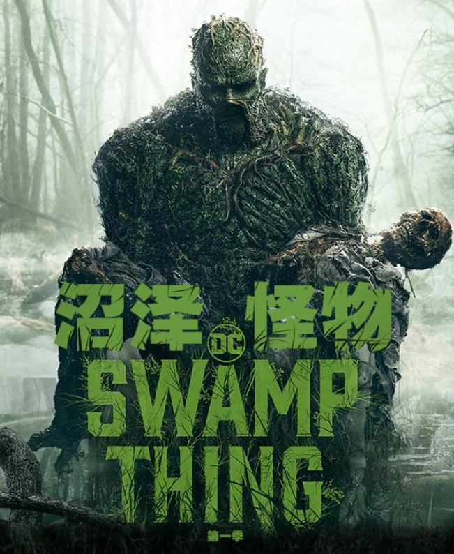 沼泽怪物第二季确定被砍华纳到底在想些什么