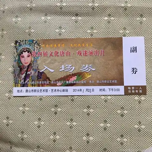 第四届文化唐山戏迷演出月票