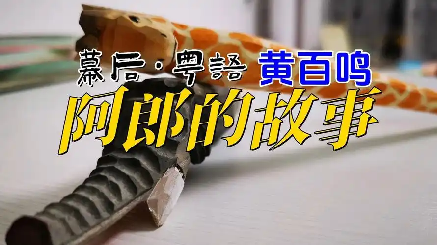 【幕后·粤语】阿郎的故事·黄百鸣