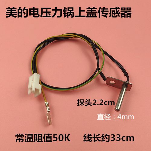 美的智能电压力煲锅压力锅上盖温度传感器my-ss5061p锅盖探头温控