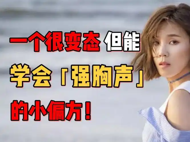 强胸声的唱歌技巧,让你的声音好听有力量感,轻松唱高音!