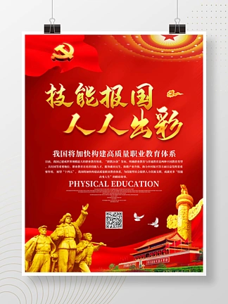 红色技能报国人人出彩展板海报