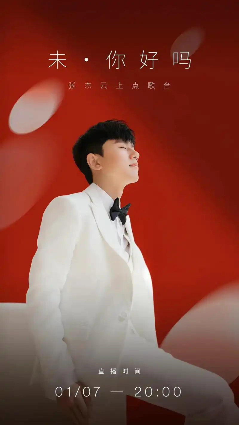张杰未你好吗抖音演唱会.我看还有谁不知道杰哥1.7线上演唱会 - 抖音