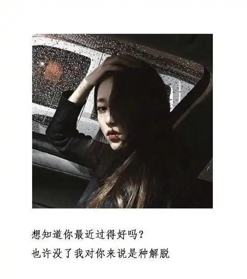 分手后的伤感句子最开始晚睡是等人后来也习惯了也不是等谁