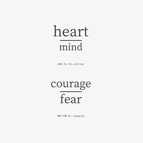 英文短句名言字体纹身贴译:心灵,想法.勇气,恐惧