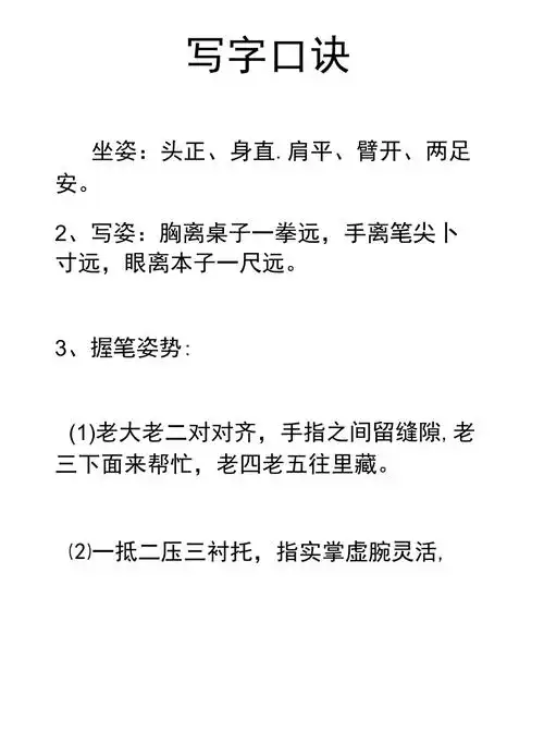 写字姿势口诀1