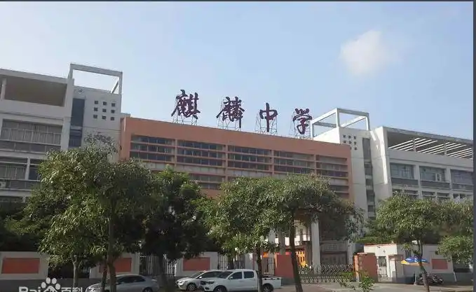 在广州市南沙区黄阁镇麒麟新城内,一间按省一级标准建设的中学--广州