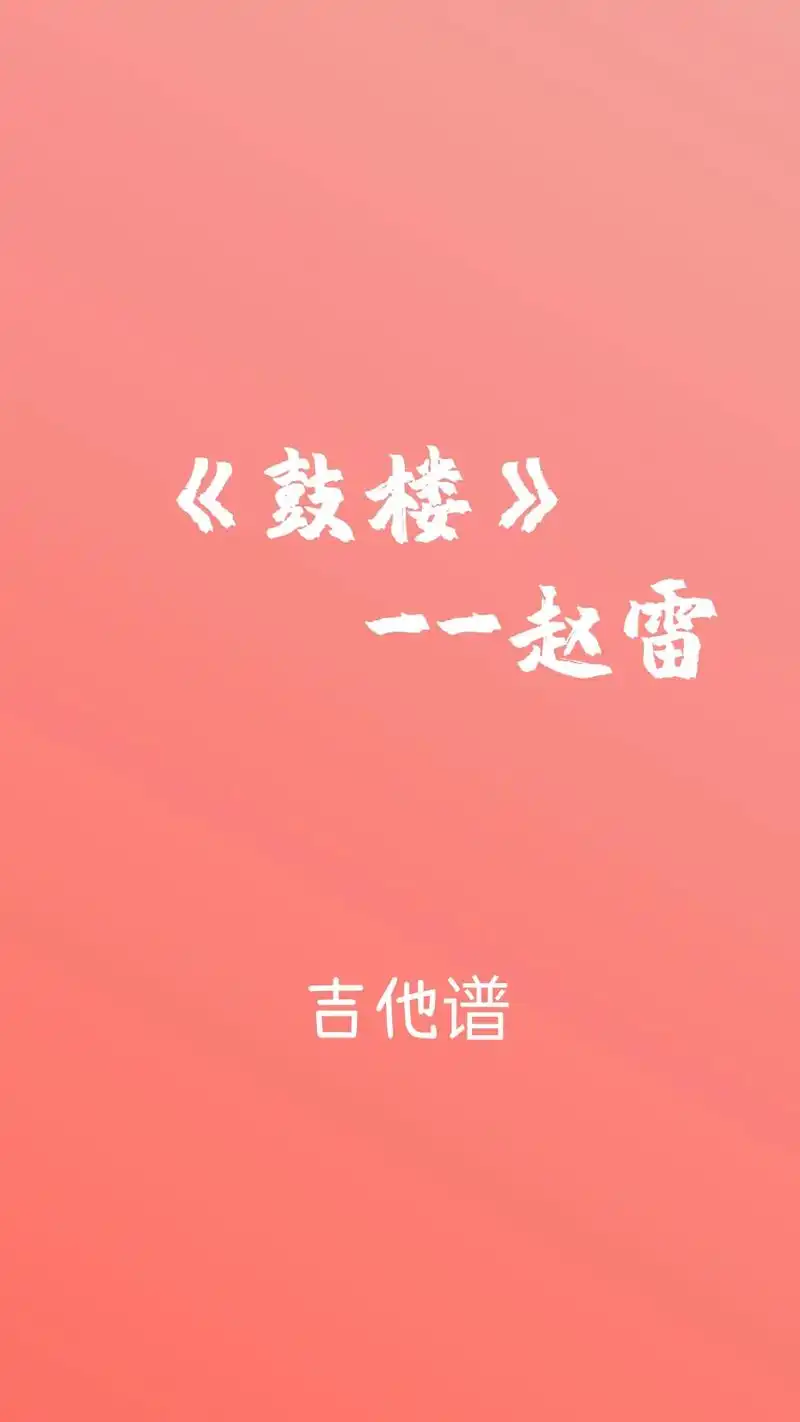 《鼓楼》-赵雷#吉他谱分享#吉他弹唱#尤克里里#民谣#赵雷 - 抖音