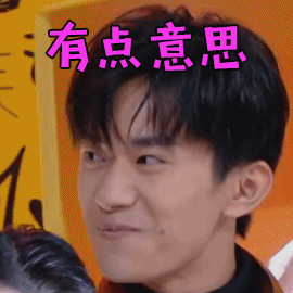 快乐大本营易烊千玺四字弟弟有点意思哈哈哈开心gif动图_动态图_表情