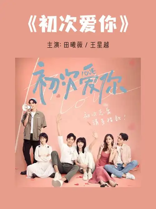 田曦薇主演的电视剧 《初次爱你.@axxx龙的动态
