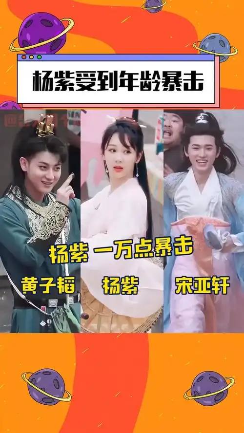 杨紫你要坚强,虽然你年龄比黄子韬和宋亚轩 大,但看不出来!