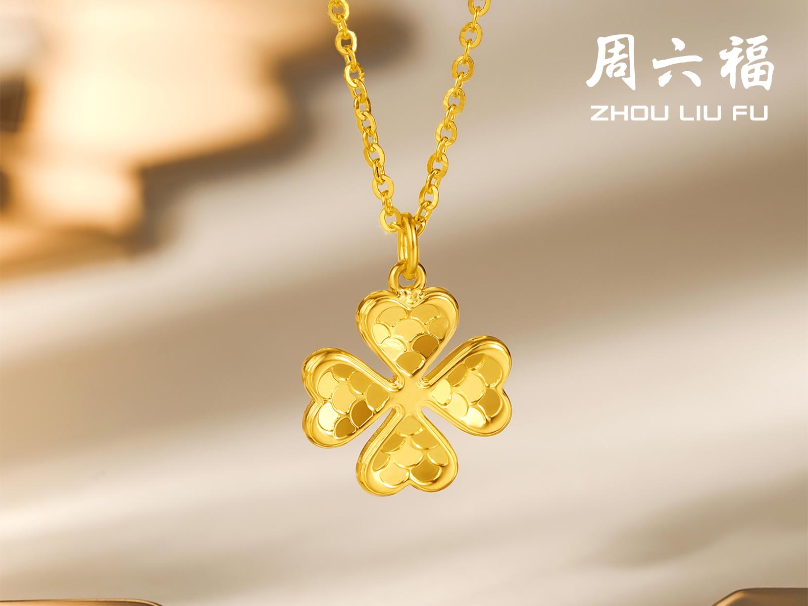周六福无极金3系列-MY LOVE链坠