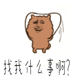 找我什么事啊斗图soogifsoogif出品gif动图_动态图_表情包下载_soogif