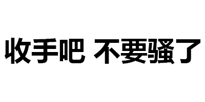 收手吧不要骚了(纯文字表情包)