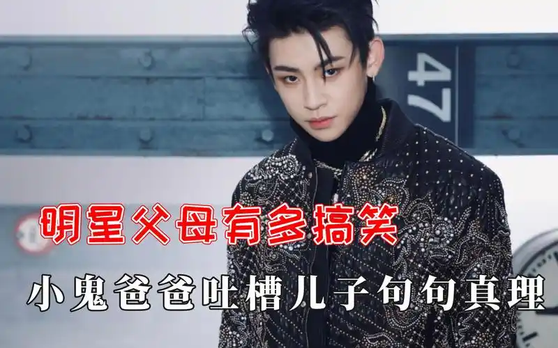 明星父母多搞笑小鬼爸爸吐槽句句真理
