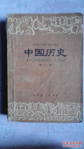 第一册_全日制十年制学校初中课本 中国历史 第一册_孔夫子旧书网