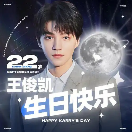 祝王俊凯22岁生日快乐,也祝我们大哥中秋节快乐!要天天开心,健健康康.