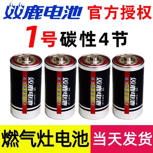 双鹿1号电池燃气灶煤气专用热水器一号碳性干大电池1.