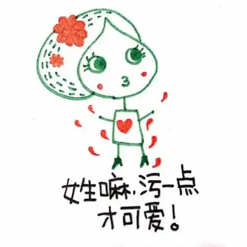 女生嘛,污一点更可爱!