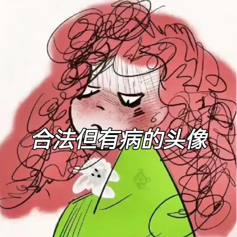 合法但有病的头像#合法但有病 #搞怪头像 #符合精神状态的搞 - 抖音