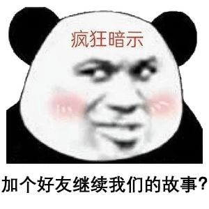 沙雕熊猫头疯狂暗示加个好友继续我们的故事表情包-表情包网站