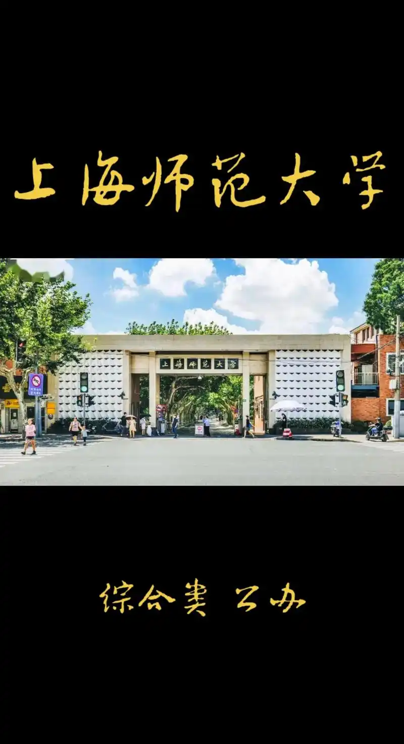 上海高校-上海师范大学