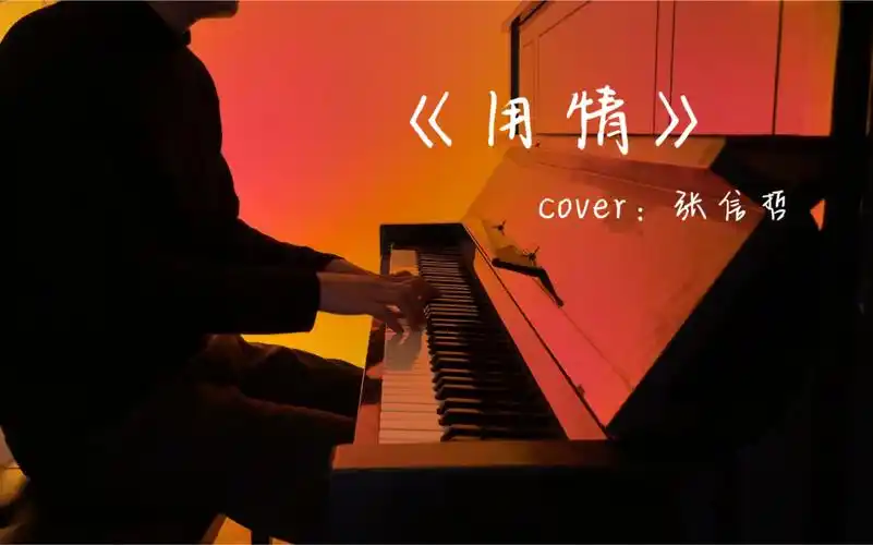 活动  《用情》cover:张信哲 回头看 爱而不得 物是人非