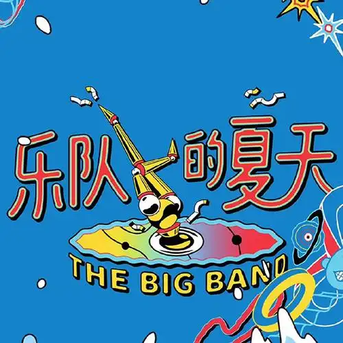 2019乐队的夏天成都演唱会演出介绍亮点介绍