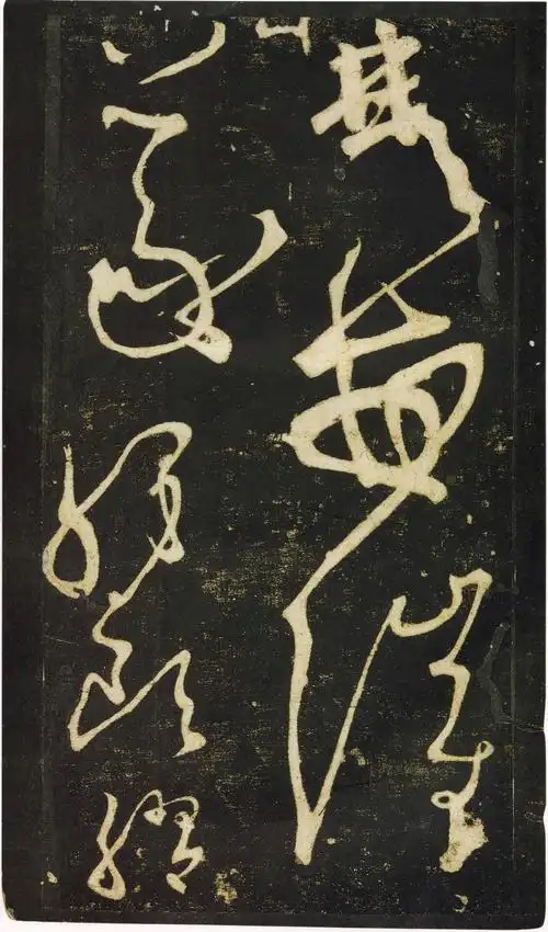 张旭狂草《千字文》