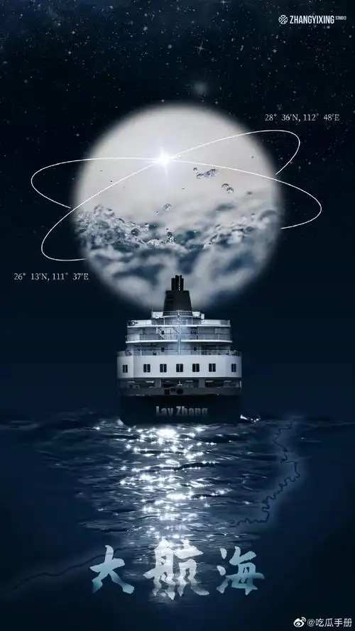 张艺兴大航海巡回演唱会星辰经纬海报##张艺兴大航海巡回演唱会谐辰