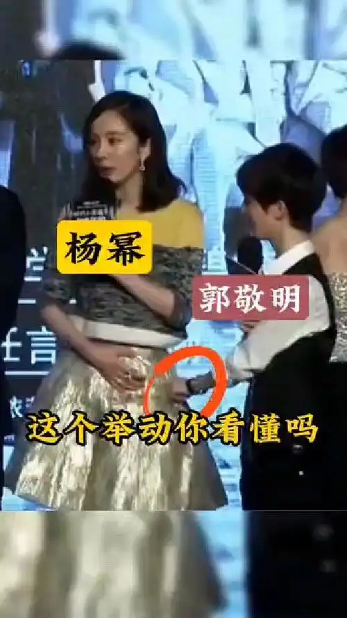 杨幂在台上讲话时,一旁的郭敬明居然用手往下扯起了杨幂的裙子!