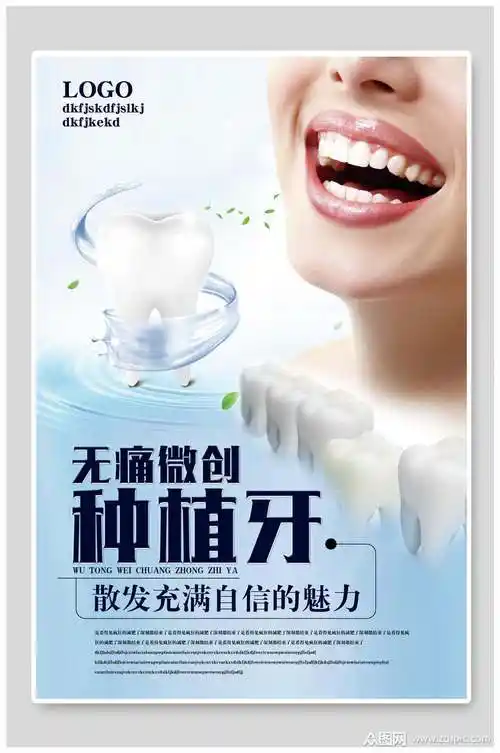 种植牙牙医牙科海报素材免费下载,本作品是由你好上传的原创平面广告