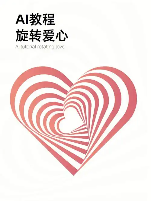 ai教程5步教你做出旋转爱心