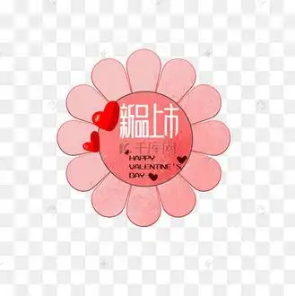 粉色可爱电商新品上市促销标签