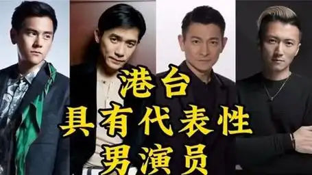 港台地区具有代表性男演员,你超级喜欢谁?