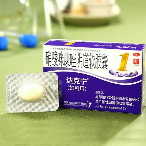 达克宁硝酸咪康阴道软胶囊1粒栓克霉唑阴片道片妇科用药