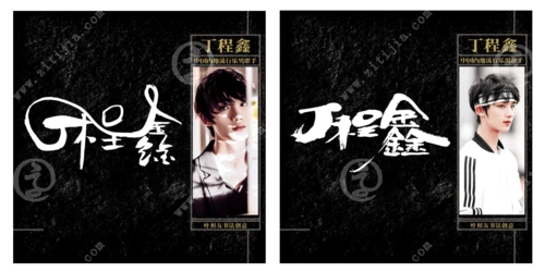 冉冉升起的小金星,丁程鑫名字设计欣赏_字体家