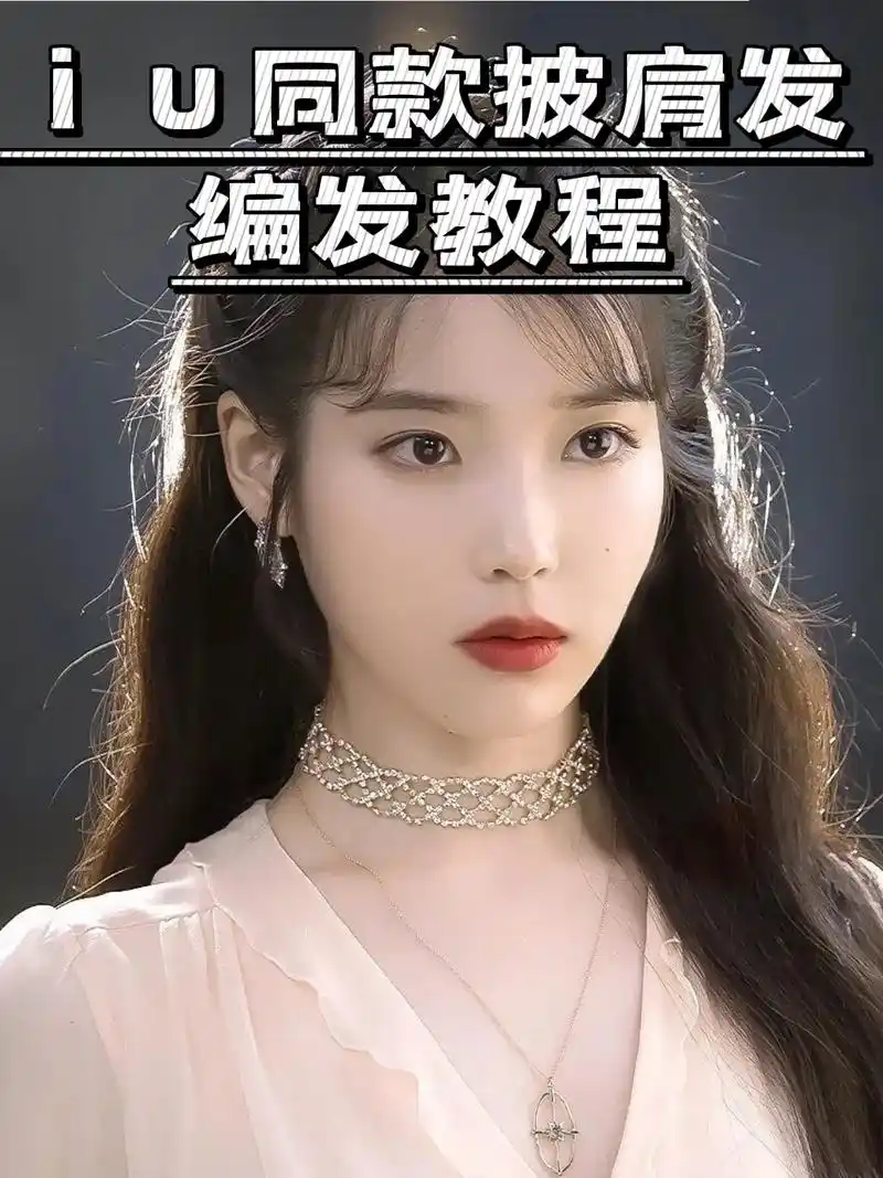 iu同款披肩发,约会必备的简单好看的编发教程来啦17 - 抖音