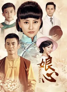 如何评价电视剧《娘心》?