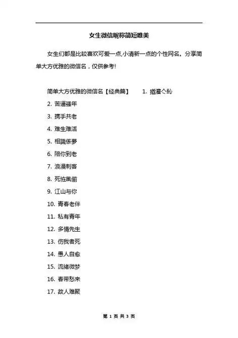 分享简单大方优雅的微信名,仅供参考!