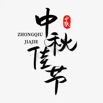 中秋佳节艺术字图片_中秋佳节艺术字素材-中秋佳节艺术字图片大全-千