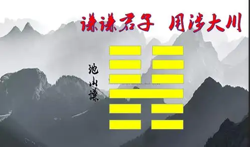 《易经》里面的地山谦卦,带来人生启示及应用
