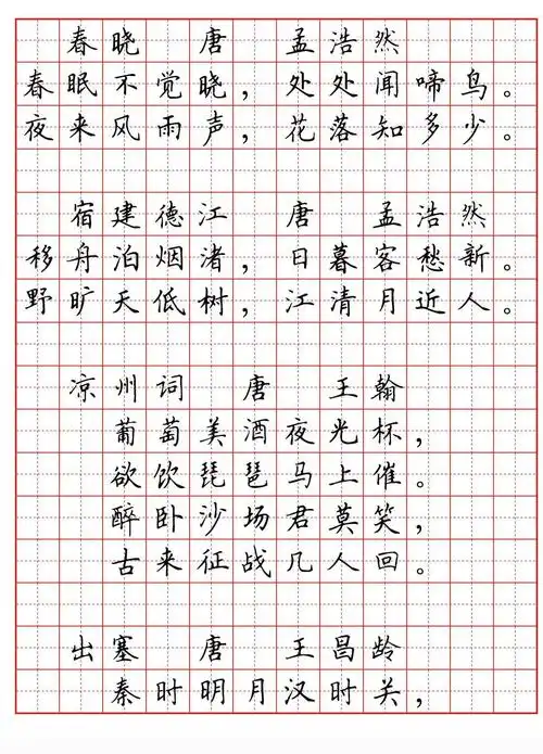 硬笔书法字帖必背古诗词八十首局部