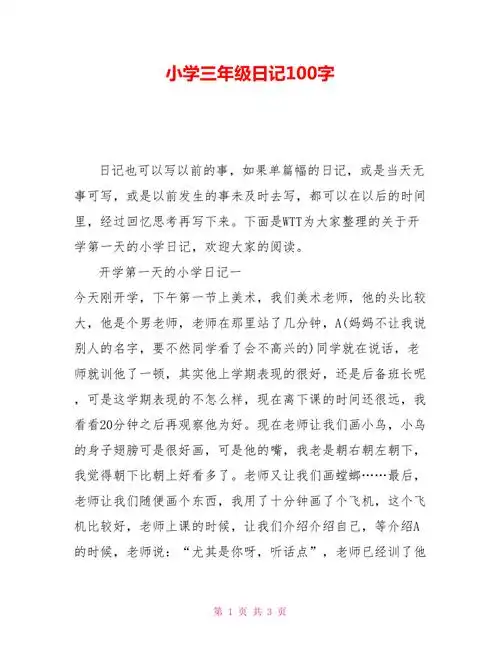 小学三年级日记100字