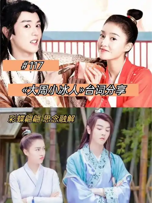 大周小冰人彩蝶翩翩思念融解