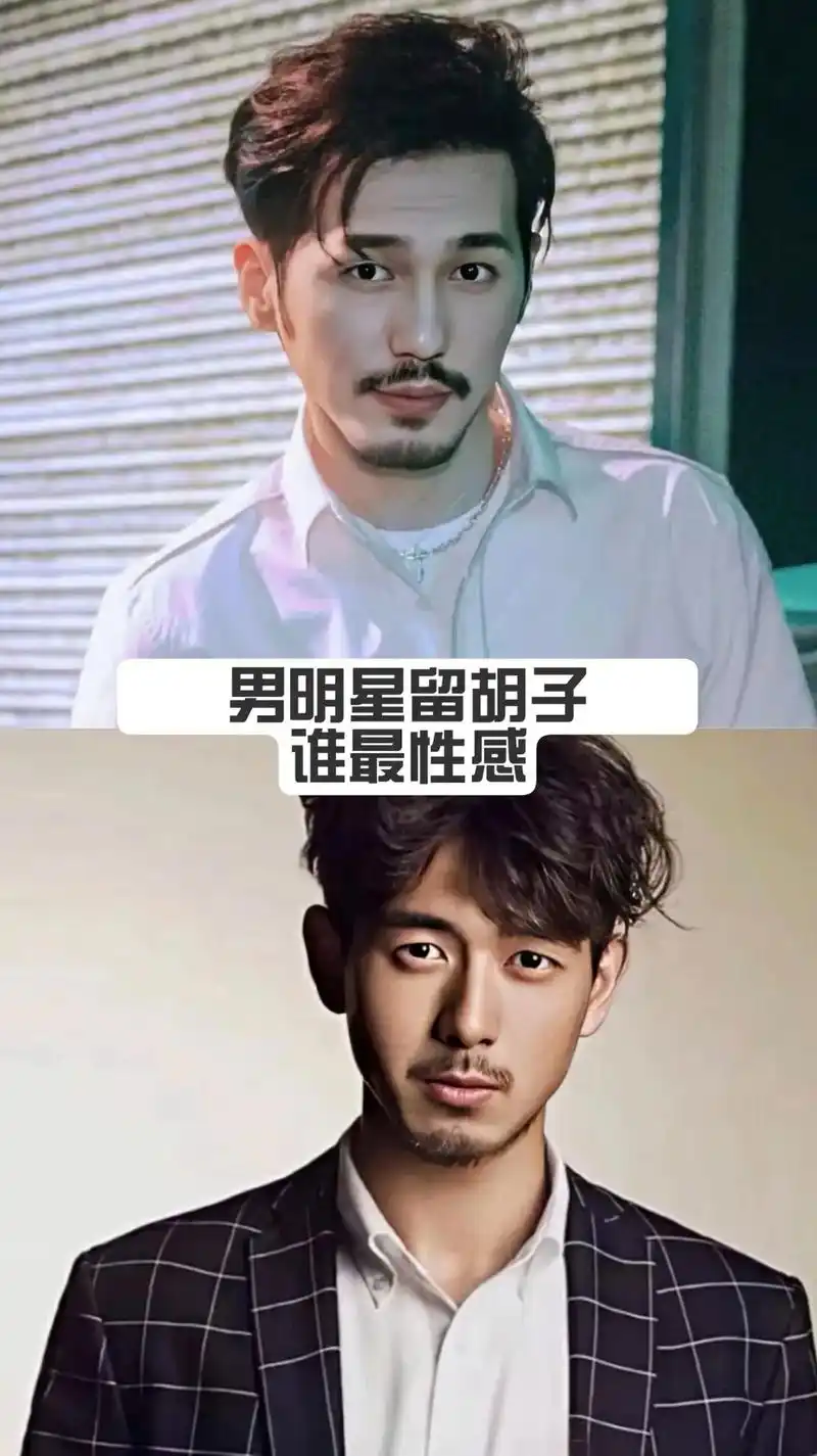 男明星留胡子哪个更帅更有男人味评论区留言#dou上热门 #男 - 抖音