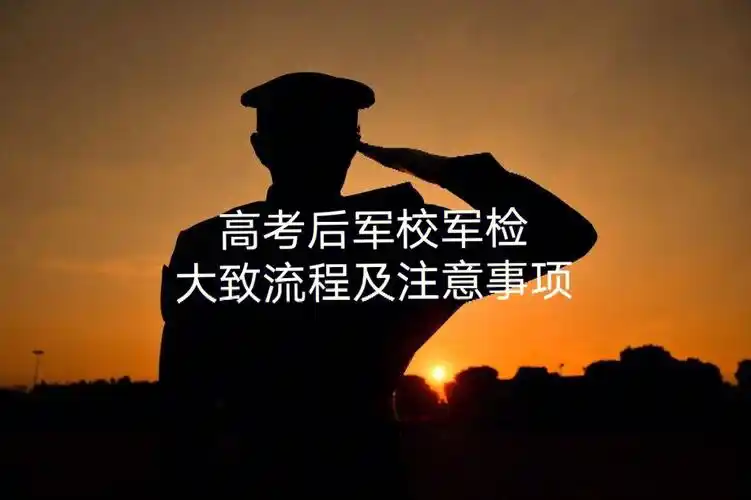 女生高考军校军检大致流程及注意事项